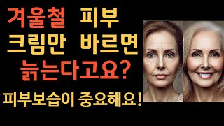 &quot;50~60대 피부 보습법! 겨울철에도 촉촉하게 유지하는 비법 공개&quot;