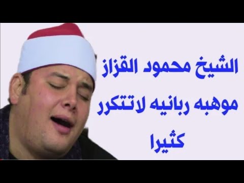 الشيخ محمود القزاز عزاء الحاج بدير الموجي عزبة التسعين المنصورة دقهليه