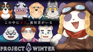 【雪山人狼 -Project Winter-】初めての雪山人狼【摩耶パンダ】