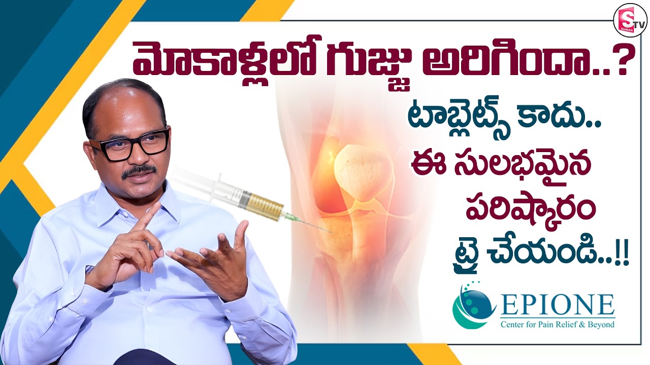 Dr. Sudheer Dara : Can PRP Really Regrow Cartilage? | EPIONE Pain Management | SumanTV Anchor Deepti