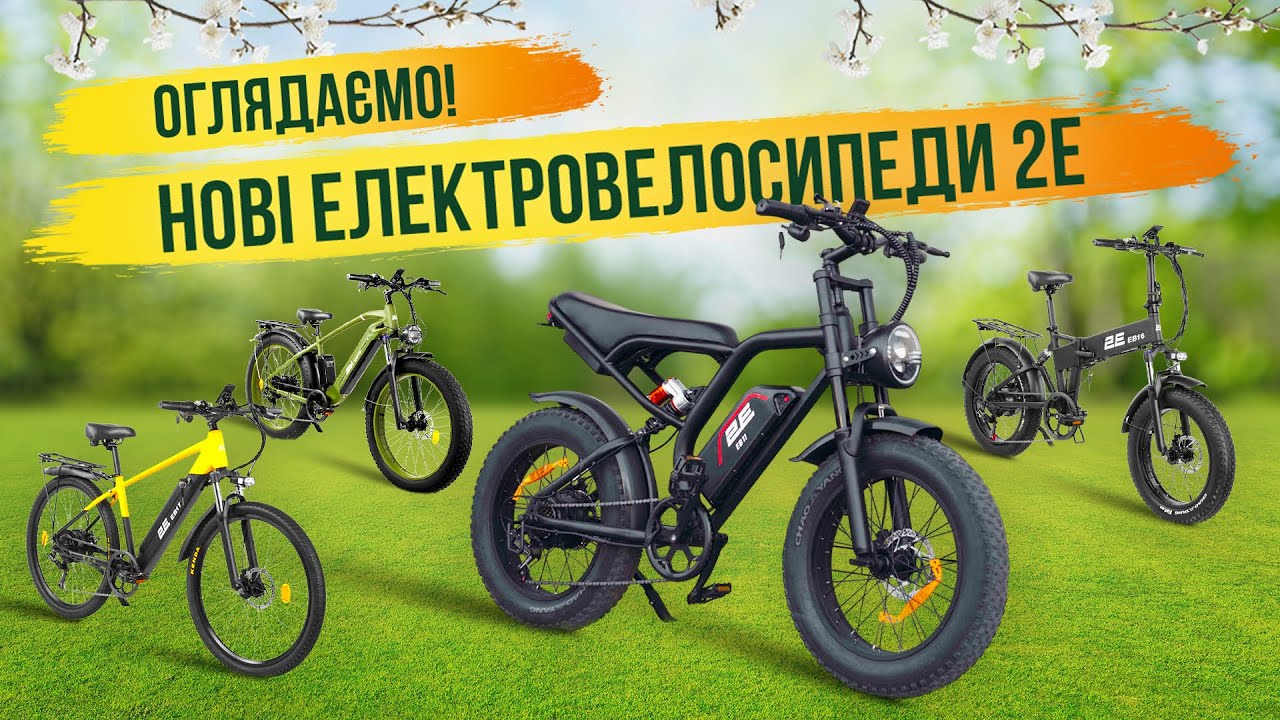 Огляд нових електровелосипедів 2Е: порівнюємо 4 моделі!
