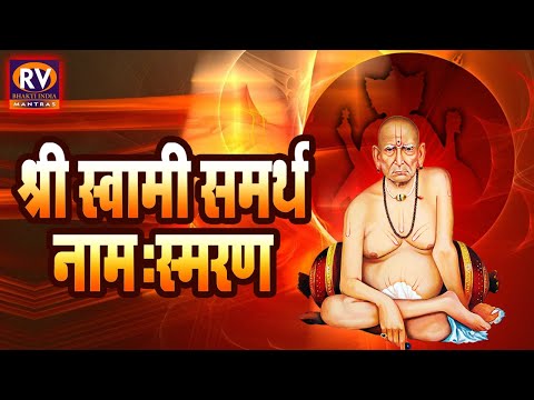 श्री स्वामी समर्थ नामस्मरण १०८ वेळा..पठन केल्यामुळे स्वामी कृपे चा लाभ होऊन आपले पाप/कर्म जळून जातात