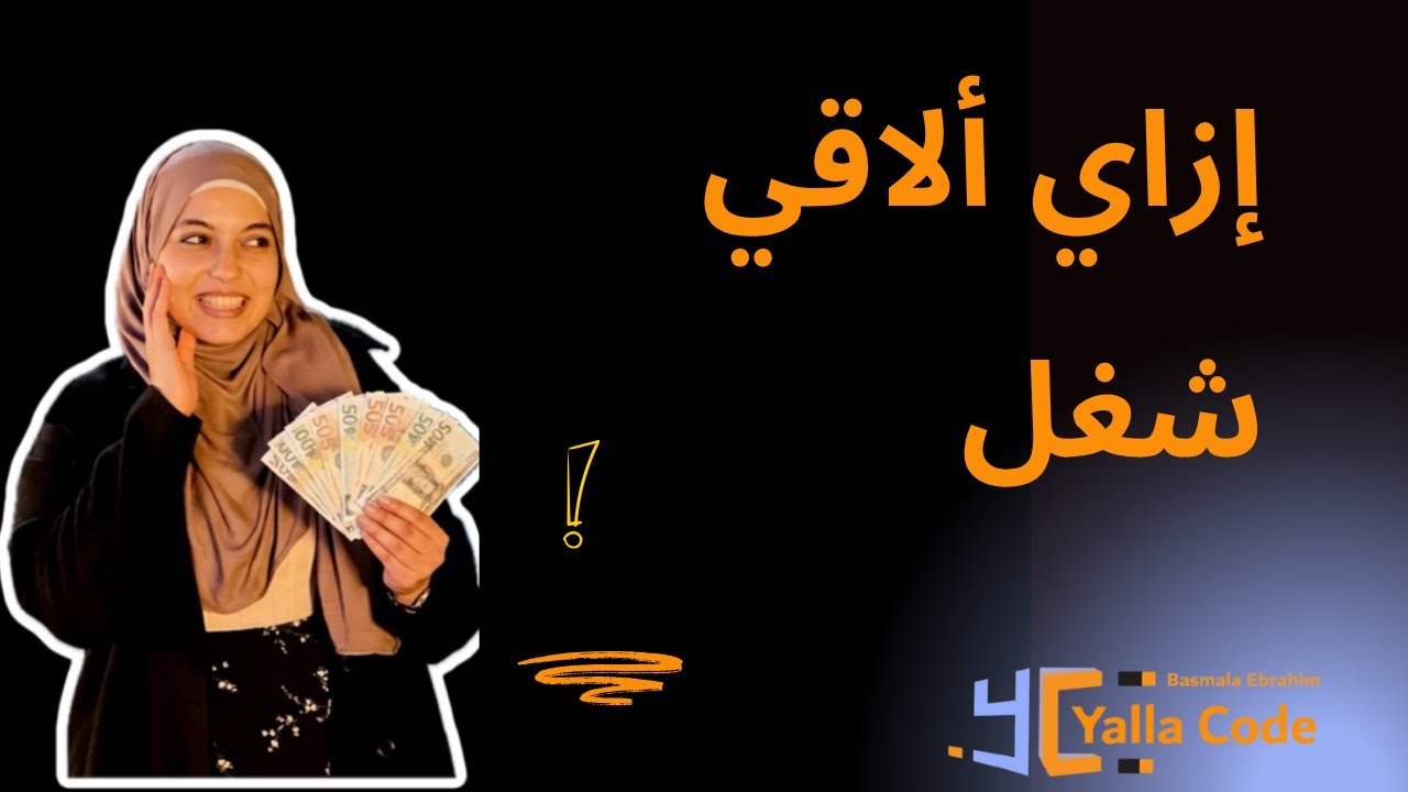 لو بتدور علي شغل فالفيديو ده ليك