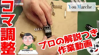 【プロが実演！】腕時計コマ調整　サイズ調整　BERGEON　時計工具セットの使い方