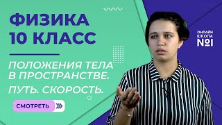 видео: Положения тела в пространстве. Системы отсчета. Перемещение. Путь. Скорость. Урок 1. Физика 10 класс картинка: Положения тела в пространстве. Системы отсчета. Перемещение. Путь. Скорость. Урок 1. Физика 10 класс