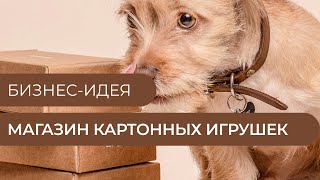 Бизнес-идея - Магазин игрушек из коробок