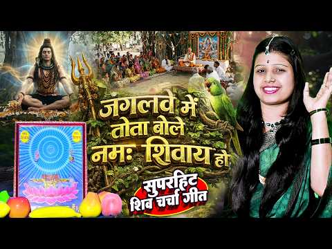 Shilpa Shivani | जंगलवे में तोता बोले नमः शिवाय हो | shiv charcha geet | shiv charcha bhajan