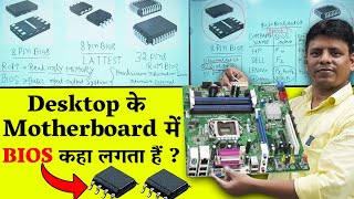 Complete details about BIOS CHIP in desktop motherboard, Bios working concept of motherboard
