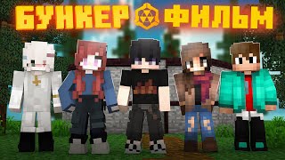 картинка: БУНКЕР - MINECRAFT ФИЛЬМ 3! БУНКЕР ЛИНЫ ВСЕ СЕРИИ ПОДРЯД