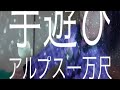 [手遊び]アルプス一万尺！！歌詞あり
