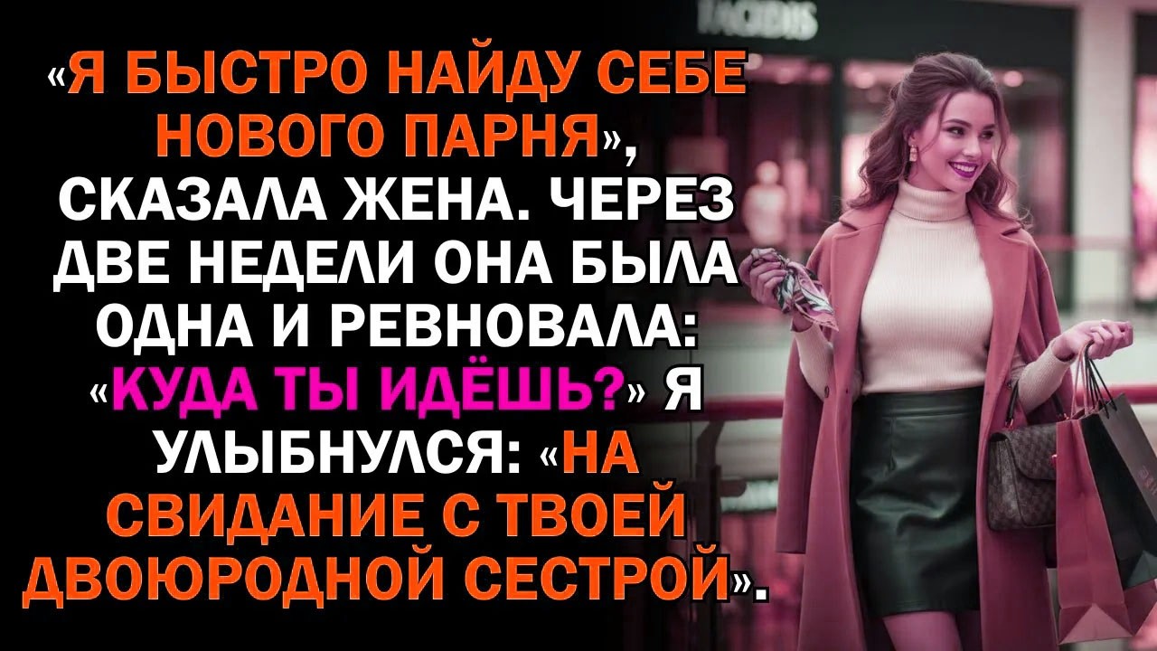 «Я быстро найду себе нового парня», сказала жена. Через две недели она была одна и ревновала: «...