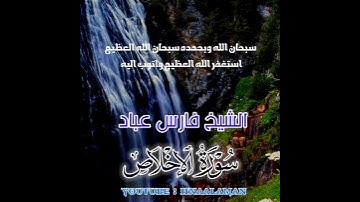 سورة الإخلاص | الشيخ فارس عباد. استغفر الله العظيم واتوب اليه (4)