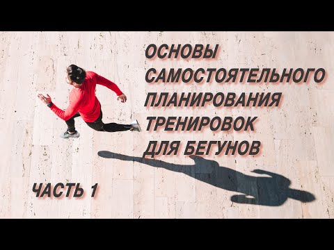 Основы самостоятельного планирования тренировок для бегунов. Часть 1.