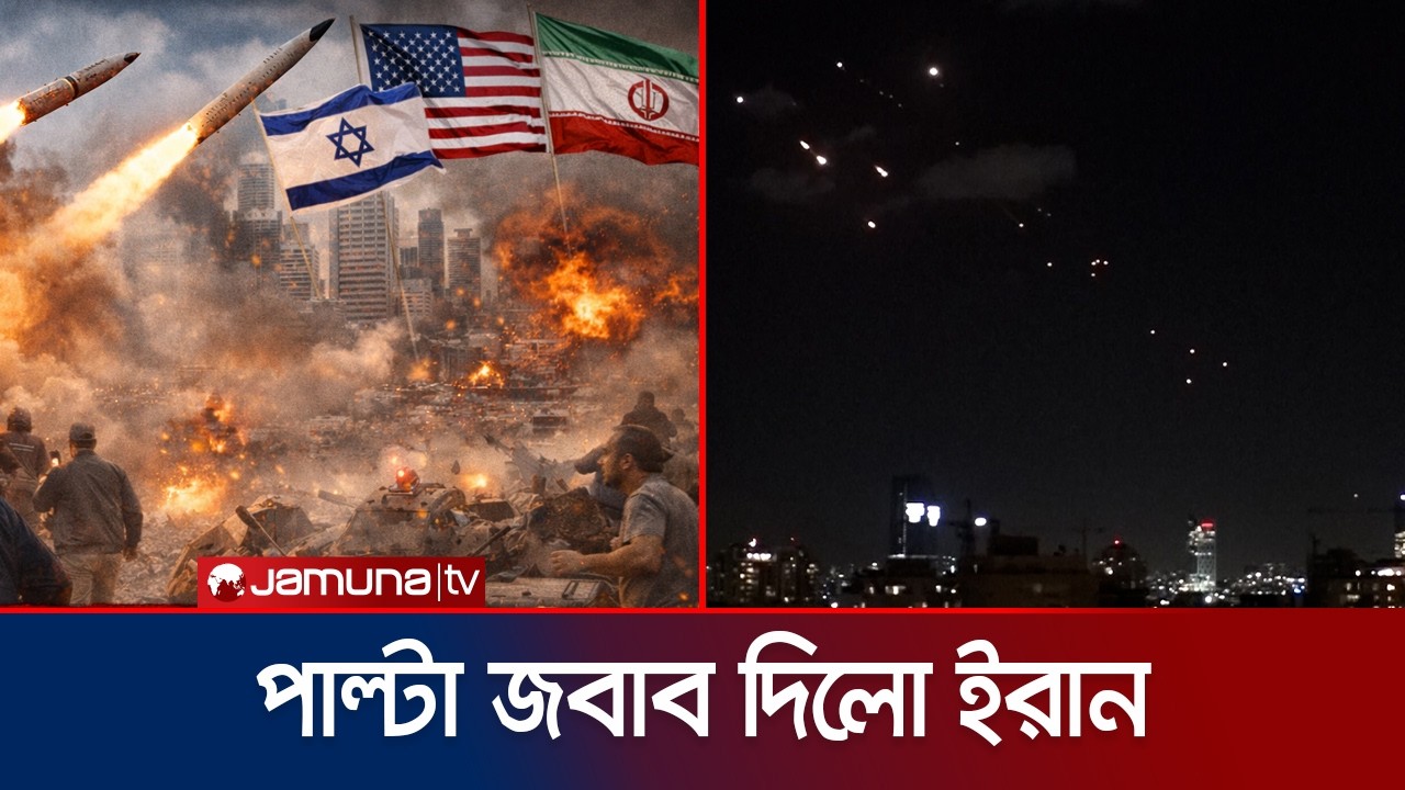 ইসরায়েল-মার্কিন অবস্থান লক্ষ্য করে পাল্টা ক্ষেপণাস্ত্র হামলা ইরানের | Iran Retailiation | Jamuna TV