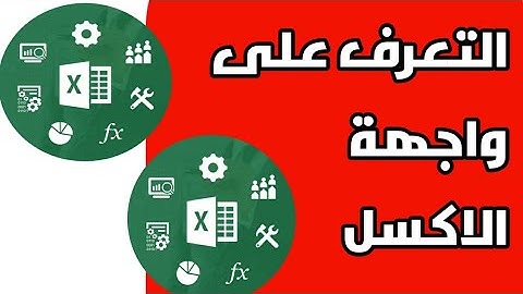 01 . اكسل للمبتدئين شرح واجهة المستخدم