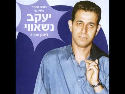 יעקב נשאווי וואלאה זמן 