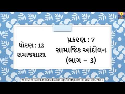 Std 12 | Arts | Sociology | Chapter 7 (Part 3) | સામાજિક આંદોલનોના પ્રકાર (1) | GSEB | 2020-21