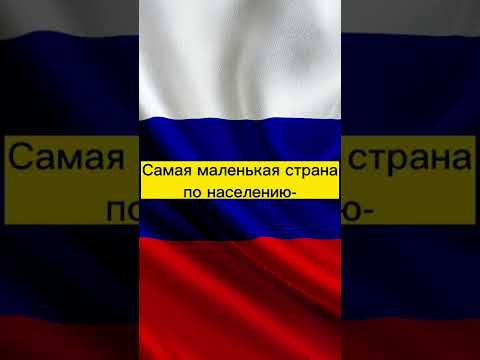 Какая самая маленькая страна по населению? 🤔