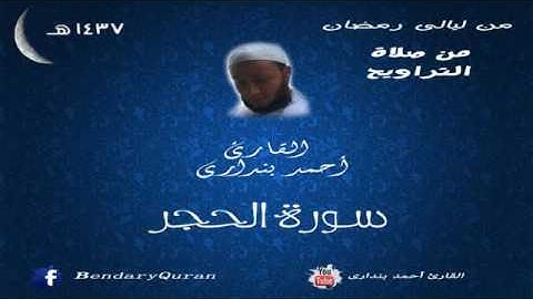 إنا نحن نزلنا الذكر وإنا له لحافظون تلاوة خاشعة للشيخ احمد بنداري سورة الحجر