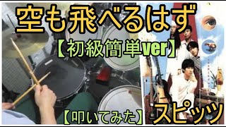 空も飛べるはず / スピッツ 【初級簡単ver】【ドラム】【叩いてみた】 鈴木正浩 drum channel