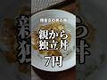 親子丼の親抜き #借金 #貧乏 #料理