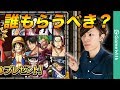 【トレクル】キャンペーン報酬|フェス限誰もらう?【解説】