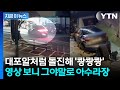 차량 인도 돌진에 줄줄이 박살 '초토화'…경찰 4명에 붙잡힌 운전자 [지금이뉴스]  / YTN