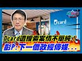 Dcard遭搜索案情不單純！彭文正:下一個政經傳媒...｜政經關不了（精華版）｜2023.12.18