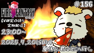 火を焚べる #157 　【定期配信V限定凸待ち】