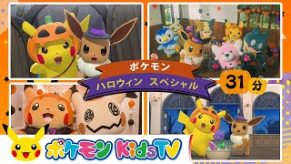 【ポケモン公式】ポケモン・ハロウィン・スペシャル ポケモン Kids TV【こどものうた】