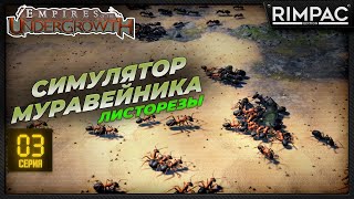 Empires of the Undergrowth - самые большие муравьи - листорезы!