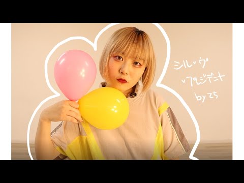 [てち]　シル・ヴ・プレジデント踊ってみた　[ランチャーム]