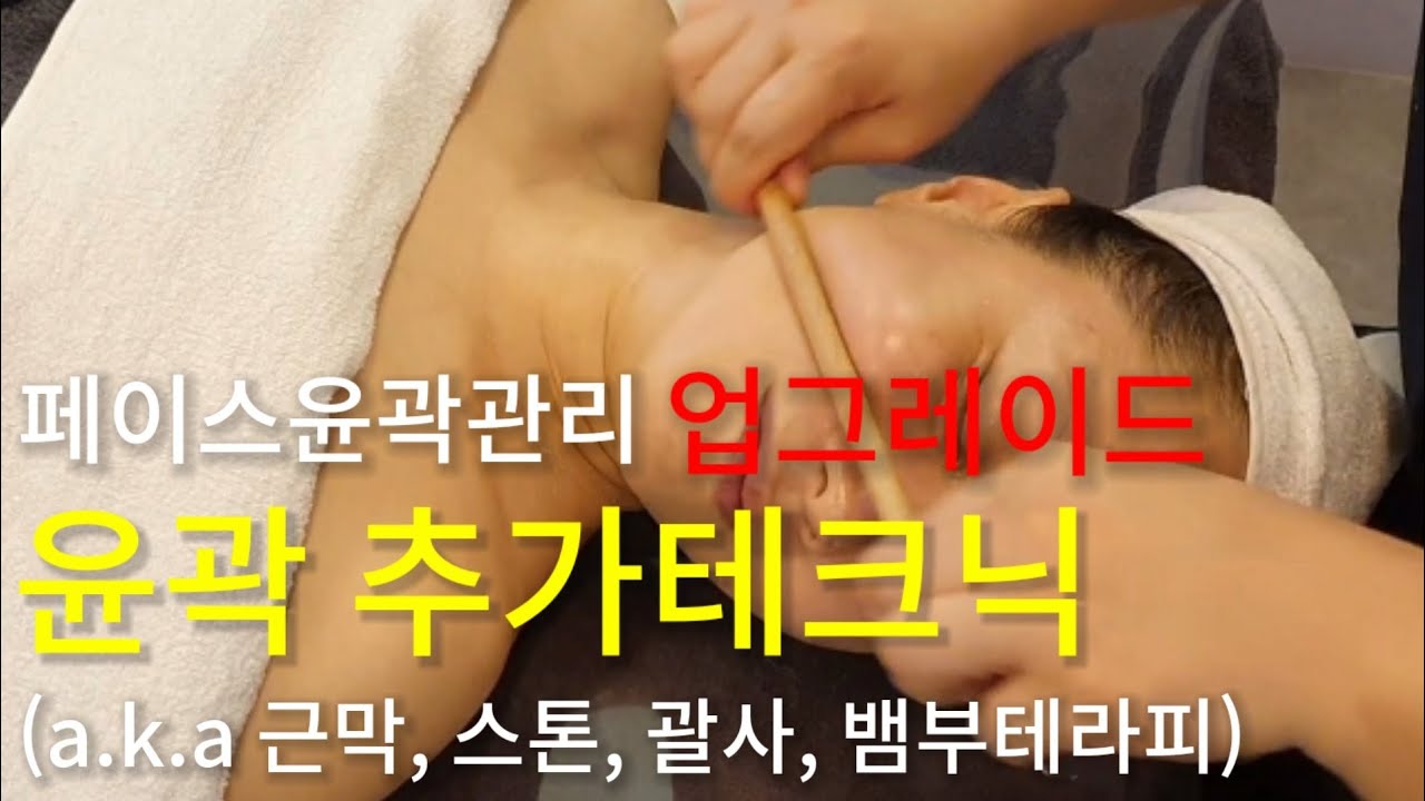 피부관리실 윤곽관리 추가테크닉 -근막, 스톤, 괄사, 뱀부테라피(실전테크닉 교육)