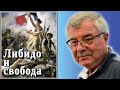 Либидо и свобода. №56