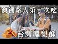 【澳洲街訪】澳洲路人第一次吃台灣鳳梨酥|Wei Zeng