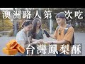 【澳洲街訪】澳洲路人第一次吃台灣鳳梨酥｜Wei Zeng