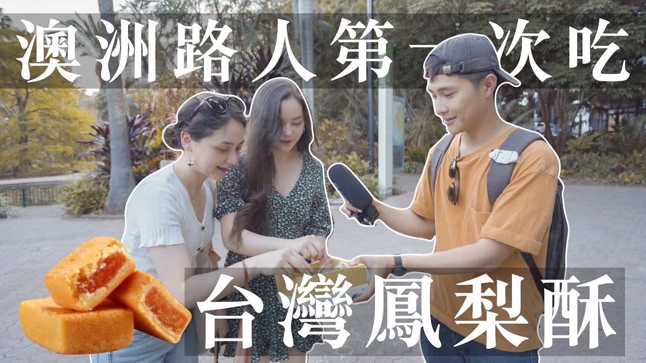 【澳洲街訪】澳洲路人第一次吃台灣鳳梨酥｜Wei Zeng
