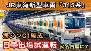 JR東海新型 315系第1編成（海シンC1編成） 日本車輌出場試運転 東芝フルSiC-VVVF