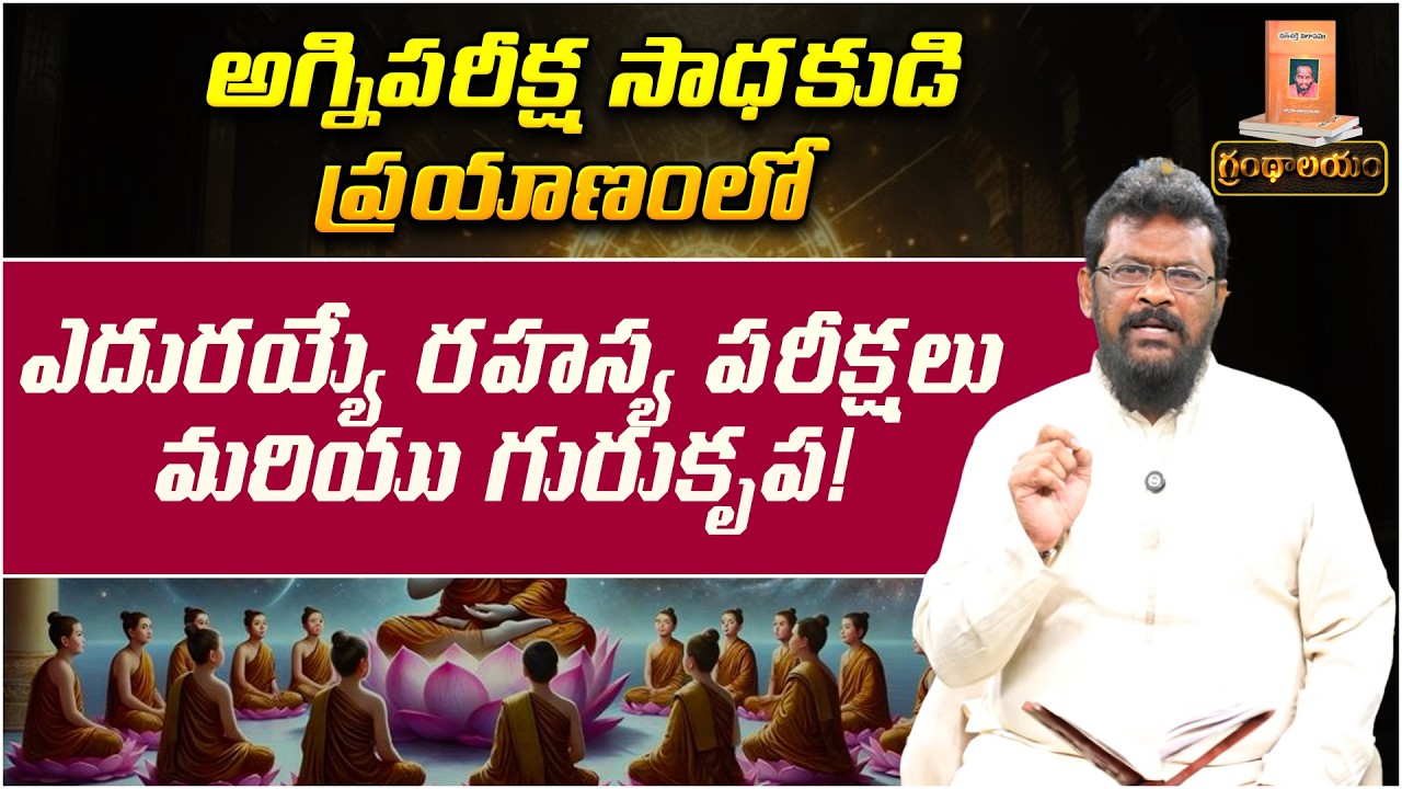 అగ్నిపరీక్ష సాధకుడి ప్రయాణంలో ఎదురయ్యే రహస్య..! | Grandhalayam  Ep - 18 | Guru Grace | PMC Telugu