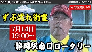 【立花孝志】静岡駅南口ロータリーにて街頭演説会！ 2025年7月14日19時〜 #立花孝志 #NHK党 街頭演説 #参議院選挙