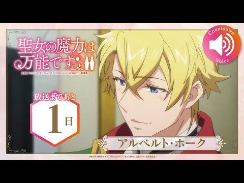 TVアニメ『聖女の魔力は万能です Season2』 放送カウントダウン