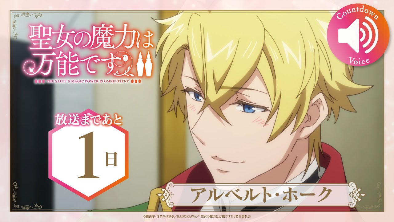 TVアニメ『聖女の魔力は万能です Season2』 放送カウントダウン 