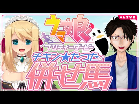 【ウマ娘/視聴者参加型】チャンミCLASSIC対策！たつたさんと併せ馬コラボ!!【のにのりの/チキン★たつた/Vtuber】