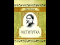 Марко Вовчок - Інститутка (аудіокнига)