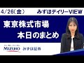 4月26日（金）の東京株式市場　みずほデイリーVIEW 河野里実