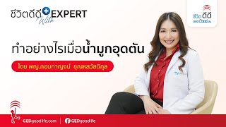 ทำอย่างไรเมื่อน้ำมูกอุดตัน ?