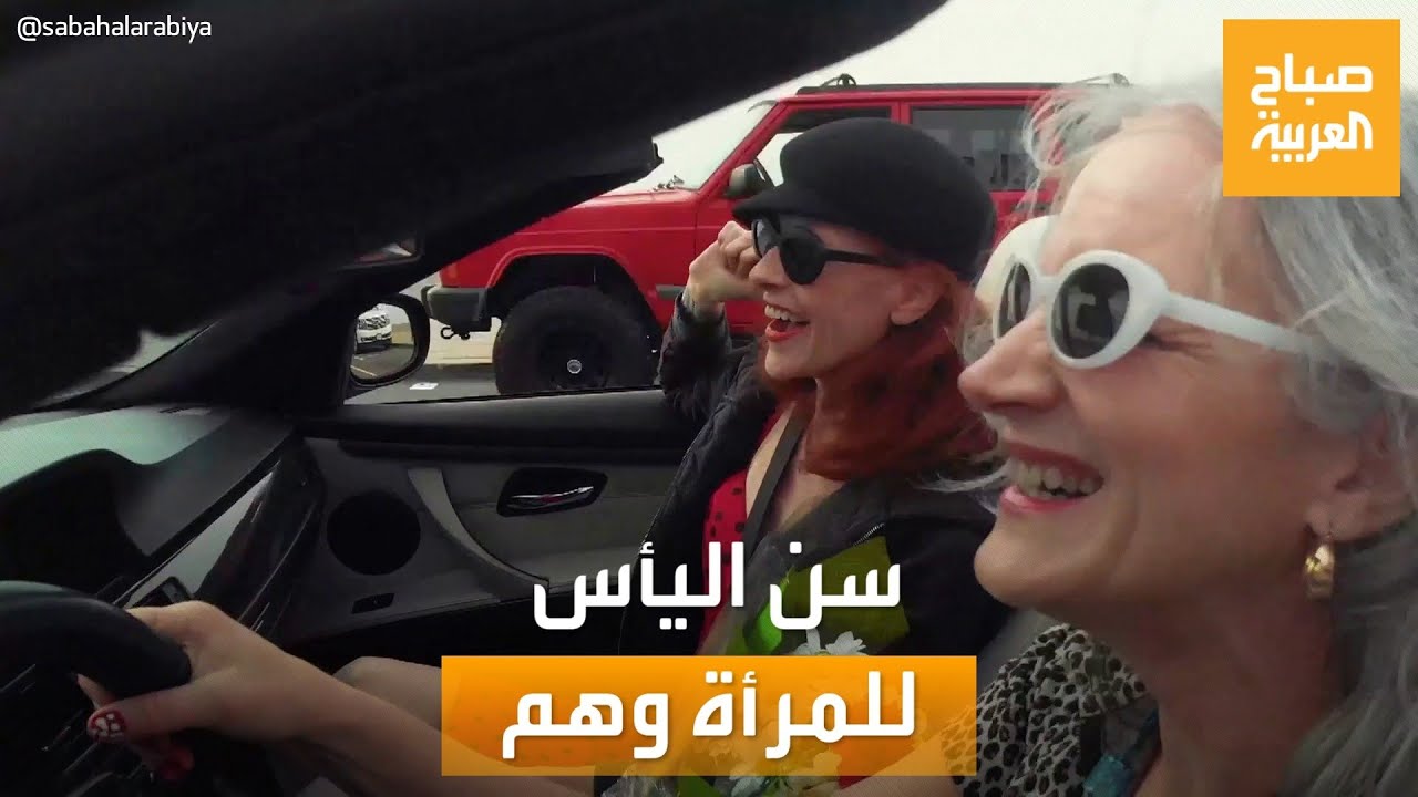 صباح العربية | بعد البحث .. سن اليأس لدى المرأة ليس إلا وهما