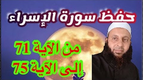 احفظ مع الفهم و التدبر سورة الإسراء إلى الآية رقم 75