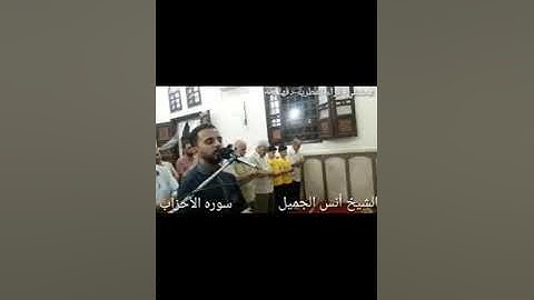 تلاوة ماتعه للشيخ أنس الجميل لماتيسر من سورة( الأحزاب)من صلاة المغرب.