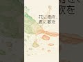 『花に雨を、君に歌を』5周年セルフカバー（アレンジver.）